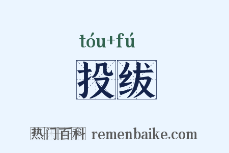 投绂是什么意思的图片